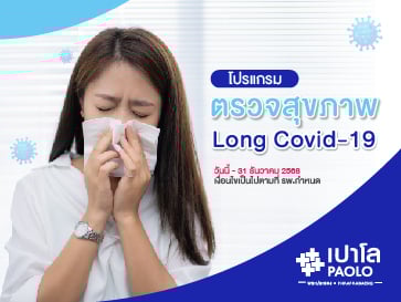 โปรแกรมตรวจสุขภาพ Long Covid-19 